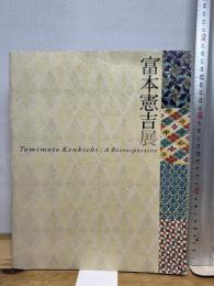 生誕120年　富本憲吉展　[図録] 朝日新聞社 京都国立近代美術館・朝日新聞社編／内山武夫監修