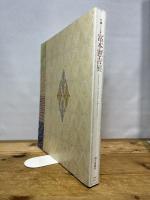生誕120年　富本憲吉展　[図録] 朝日新聞社 京都国立近代美術館・朝日新聞社編／内山武夫監修