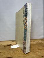 生誕120年　富本憲吉展　[図録] 朝日新聞社 京都国立近代美術館・朝日新聞社編／内山武夫監修