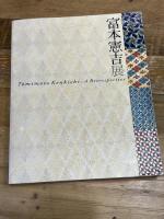 生誕120年　富本憲吉展　[図録] 朝日新聞社 京都国立近代美術館・朝日新聞社編／内山武夫監修