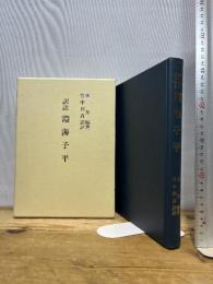 訳註 淵海子平　徐升篇著　竹中利貞訳　サン企画