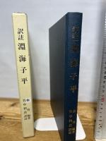 訳註 淵海子平　徐升篇著　竹中利貞訳　サン企画