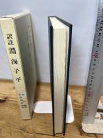 訳註 淵海子平　徐升篇著　竹中利貞訳　サン企画