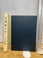 訳註 淵海子平　徐升篇著　竹中利貞訳　サン企画