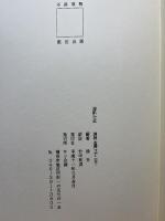 訳註 淵海子平　徐升篇著　竹中利貞訳　サン企画