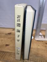 訳註 淵海子平　徐升篇著　竹中利貞訳　サン企画