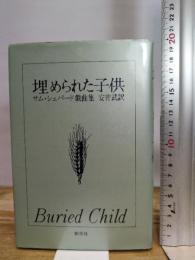 埋められた子供: サム・シェパード戯曲集 (英米秀作戯曲シリーズ 2) 新水社 サム シェパード