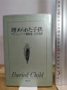 埋められた子供: サム・シェパード戯曲集 (英米秀作戯曲シリーズ 2) 新水社 サム シェパード