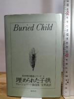 埋められた子供: サム・シェパード戯曲集 (英米秀作戯曲シリーズ 2) 新水社 サム シェパード