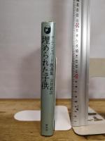 埋められた子供: サム・シェパード戯曲集 (英米秀作戯曲シリーズ 2) 新水社 サム シェパード