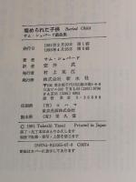 埋められた子供: サム・シェパード戯曲集 (英米秀作戯曲シリーズ 2) 新水社 サム シェパード