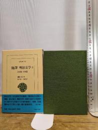 随筆明治文学 2 文学篇・人物篇 (東洋文庫 742) 平凡社 柳田 泉