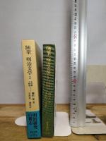 随筆明治文学 2 文学篇・人物篇 (東洋文庫 742) 平凡社 柳田 泉