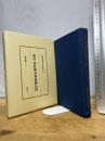 四柱推命奥義秘伝録: 補註 (東洋易学・運命学大系 8) 慧文社 松本 義亮　平22年