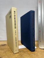 四柱推命奥義秘伝録: 補註 (東洋易学・運命学大系 8) 慧文社 松本 義亮　平22年