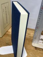 四柱推命奥義秘伝録: 補註 (東洋易学・運命学大系 8) 慧文社 松本 義亮　平22年