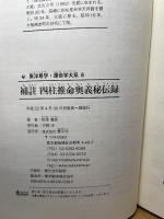 四柱推命奥義秘伝録: 補註 (東洋易学・運命学大系 8) 慧文社 松本 義亮　平22年