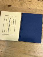 四柱推命奥義秘伝録: 補註 (東洋易学・運命学大系 8) 慧文社 松本 義亮　平22年