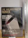 探偵小説の黄金時代 国書刊行会 マーティン・エドワーズ
