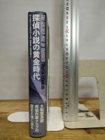 探偵小説の黄金時代 国書刊行会 マーティン・エドワーズ