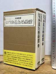 いつか見た映画館 全2冊揃い　七つ森書館 大林 宣彦
