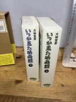 いつか見た映画館 全2冊揃い　七つ森書館 大林 宣彦