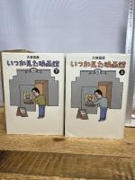 いつか見た映画館 全2冊揃い　七つ森書館 大林 宣彦