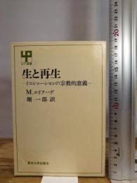 生と再生─イニシェーションの宗教的意義
