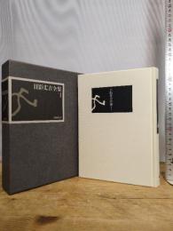 日影丈吉全集〈1〉 国書刊行会 日影 丈吉