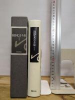 日影丈吉全集〈1〉 国書刊行会 日影 丈吉