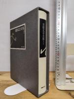 日影丈吉全集〈1〉 国書刊行会 日影 丈吉