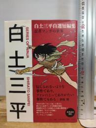 白土三平自選短編集 忍者マンガの世界 平凡社 白土 三平