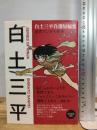 白土三平自選短編集 忍者マンガの世界 平凡社 白土 三平