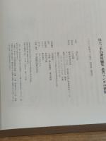 白土三平自選短編集 忍者マンガの世界 平凡社 白土 三平