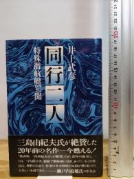 同行二人―特殊潜航艇異聞 ユーウ企画出版部 井上武彦