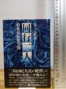 同行二人―特殊潜航艇異聞 ユーウ企画出版部 井上武彦