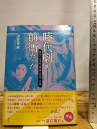 時代劇が前衛だった-牧野省三、衣笠貞之助、伊藤大輔、伊丹万作、山中貞雄 淡交社 古賀重樹