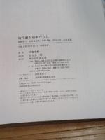 時代劇が前衛だった-牧野省三、衣笠貞之助、伊藤大輔、伊丹万作、山中貞雄 淡交社 古賀重樹
