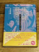 時代劇が前衛だった-牧野省三、衣笠貞之助、伊藤大輔、伊丹万作、山中貞雄 淡交社 古賀重樹