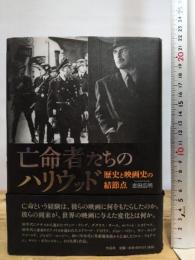 亡命者たちのハリウッド――歴史と映画史の結節点 作品社 吉田 広明