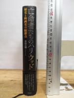 亡命者たちのハリウッド――歴史と映画史の結節点 作品社 吉田 広明