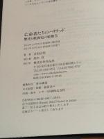 亡命者たちのハリウッド――歴史と映画史の結節点 作品社 吉田 広明