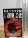 失われたイエスの12使徒「八咫烏」の謎 学研プラス 飛鳥 昭雄