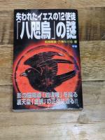 失われたイエスの12使徒「八咫烏」の謎 学研プラス 飛鳥 昭雄