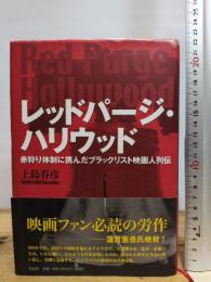 レッドパージ・ハリウッド――赤狩り体制に挑んだブラックリスト映画人列伝 作品社 上島 春彦