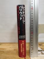 レッドパージ・ハリウッド――赤狩り体制に挑んだブラックリスト映画人列伝 作品社 上島 春彦
