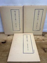 阿部泰山全集 四柱推命学奥秘伝　上中下揃  第三巻 第四巻 第五巻　著者 阿部熹作（阿部泰山）京都書院　