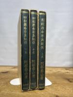 阿部泰山全集 四柱推命学奥秘伝　上中下揃  第三巻 第四巻 第五巻　著者 阿部熹作（阿部泰山）京都書院　