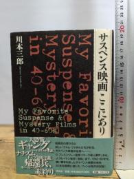 サスペンス映画 ここにあり 平凡社 川本三郎