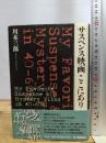 サスペンス映画 ここにあり 平凡社 川本三郎